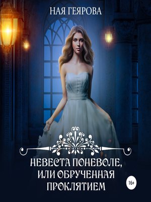 cover image of Невеста поневоле, или Обрученная проклятием
